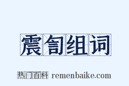 震訇组词是什么意思的图片